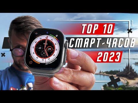 Видео: ТОП 10 ЛУЧШИХ УМНЫХ ЧАСОВ 2023 ГОДА 🔥ВСЕ ТОПОВЫЕ СМАРТ ЧАСЫ