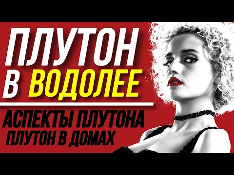 Видео: ПРОГНОЗ ПЛУТОНА В ВОДОЛЕЕ. АСПЕКТЫ ПЛУТОНА. ПРИМЕРЫ ИЗ ЖИЗНИ 😀