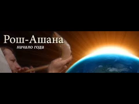 Видео: Рош аШана 5786 - рав Даниэль Булочник