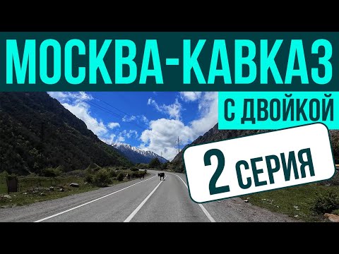 Видео: Мотопутешествие с двойкой, Москва-Кавказ, BMW F800GS (часть 2)