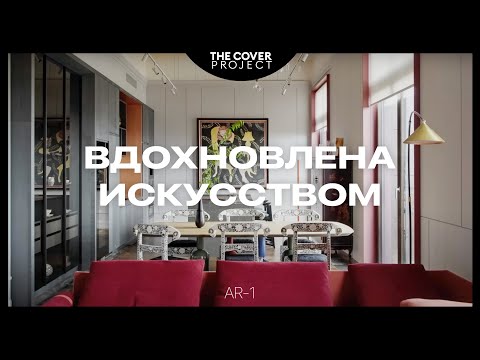 Видео: «Не человек живёт для квартиры, а квартира для человека». Артистичный интерьер // Алексей Голуб