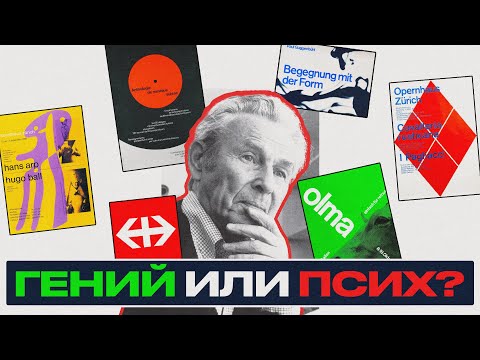 Видео: Он создал Швейцарскую школу графического дизайна