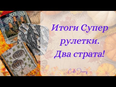 Видео: Итоги Супер Рулетки. \ Два Старта!