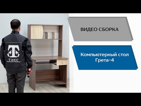 Видео: Компьютерный стол Грета-4