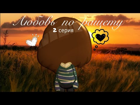 Видео: ЛЮБОВЬ ПО РАЩЕТУ💞🫂2 СЕРИЯ/ТОКА БОКА/ТОКА ЛАЙФ ВОРЛД/SLOTH TOCA