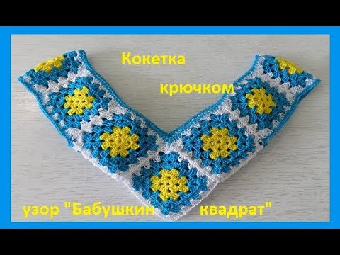 Видео: Кокетка "Бабушкин квадрат", вязание крючком,crochet grandma square ( В № 154)