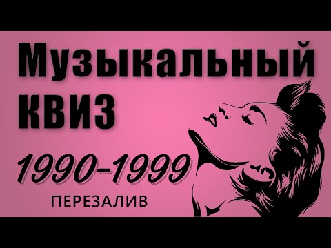 Видео: Большой Музыкальный Квиз (ПЕРЕЗАЛИВ) по песням 1990-х годов