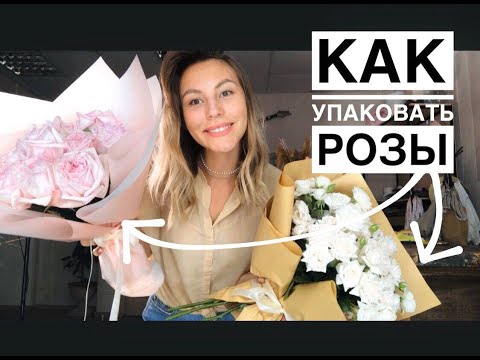 Видео: КАК упаковать РОЗЫ (часть  2). УПАКОВКА букета