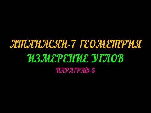 Видео: АТАНАСЯН-7 ГЕОМЕТРИЯ.ИЗМЕРЕНИЕ УГЛОВ. ПАРАГРАФ-5