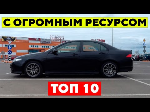 Видео: Эти Автомобили МОЖНО Брать с Большим Пробегом. ТОП 10 Самых Надежных Машин