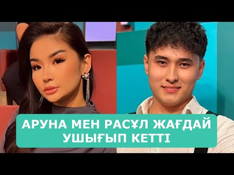 Видео: АРУНА МЕН РАСҰЛ ЖАҒДАЙ УШЫҒЫП КЕТТІ