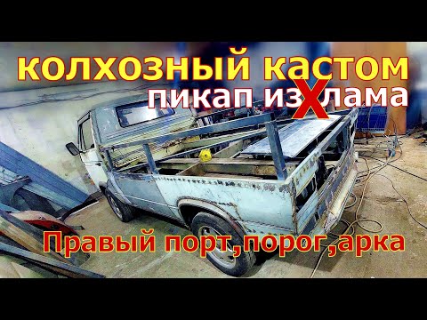 Видео: Колхозный кастом(часть 5)Пикап изХлама.VW T3doka Замена порога, крыла, внутренней арки.Много сварки!