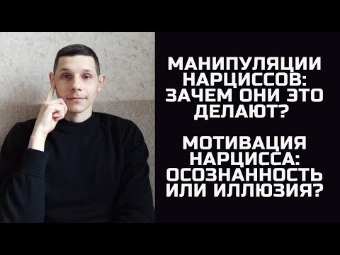 Видео: Манипуляции нарциссов: зачем они это делают? Мотивация нарцисса: осознанность или иллюзия?
