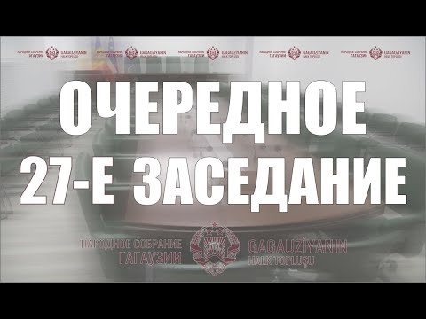 Видео: Очередное 27-е заседание НСГ