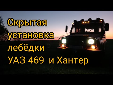 Видео: Лебедка на уаз 469, Хантер.