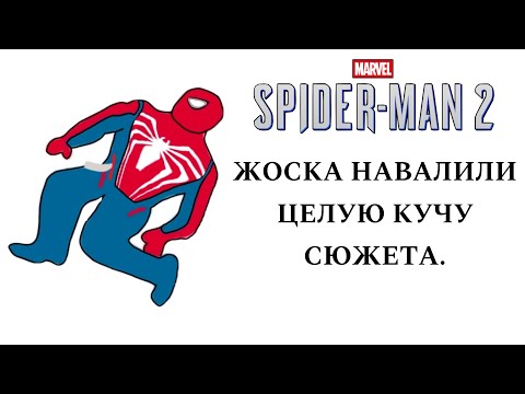 Видео: MARVEL'S SPIDER-MAN 2 - КАЛ ДЛИНОЮ В ЦЕЛУЮ СЮЖЕТНУЮ ЛИНИЮ.