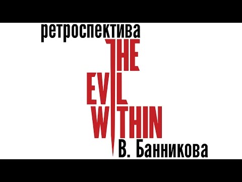 Видео: Ретроспектива Evil Within