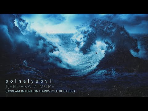 Видео: polnalyubvi - Девочка и Море (Scream Intention Hardstyle Bootleg)