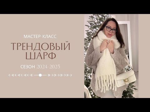 Видео: ШАРФ СПИЦАМИ, вязаный шарф, шарф с бахромой