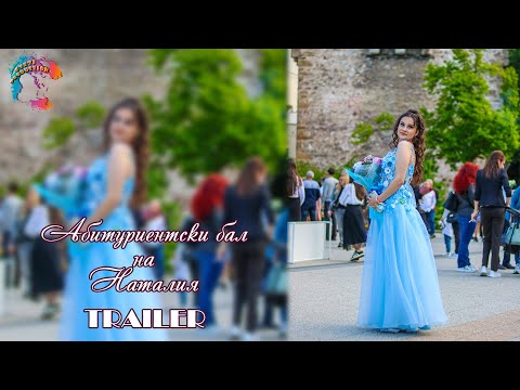 Видео: Абитуриентски бал на Наталия - TRAILER