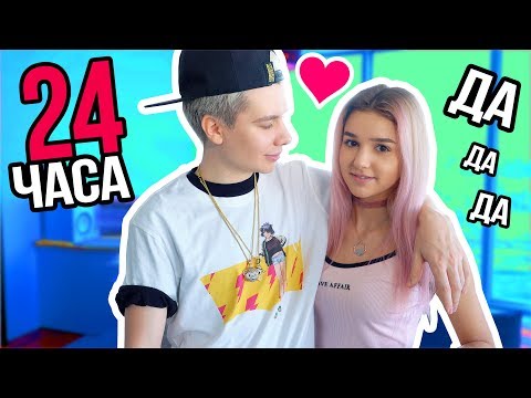 Видео: 24 ЧАСА ГОВОРИ ДА С ЕВОЙ МИЛЛЕР