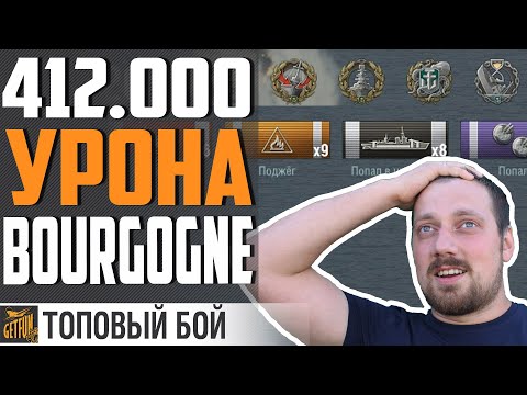 Видео: РЕКОРДНЫЙ ДАМАГ 412.000 BOURGOGNE  ⚓ World of Warships