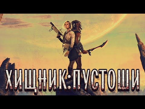 Видео: ХИЩНИК:ПУСТОШИ | ХИЩНИК:ПЛАНЕТА СМЕРТИ | PREDATOR BADLANDS