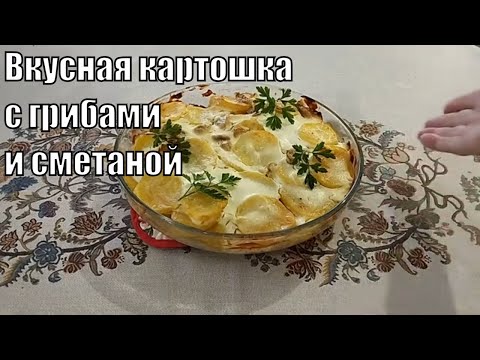 Видео: ВКУСНАЯ КАРТОШКА С ГРИБАМИ В ДУХОВКЕ СО СМЕТАНОЙ.