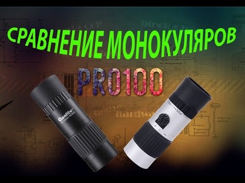 Видео: Сравнение монокуляров