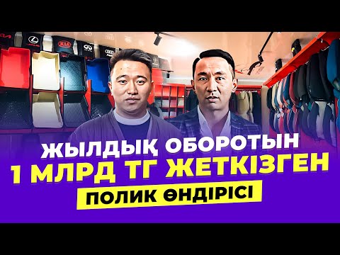 Видео: 11Д Полик өндірісі. Айына 10 млн тг табыс.