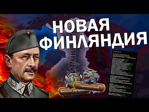 Видео: Как там Финляндия в новом DLC для HOI4 - Arms Against Tyranny