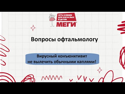 Видео: Чем лечить вирусный конъюнктивит?