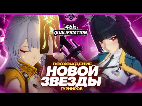 Видео: Необычные отряды | Глин комментирует Shiyu Nexus | Четвертая квалификация