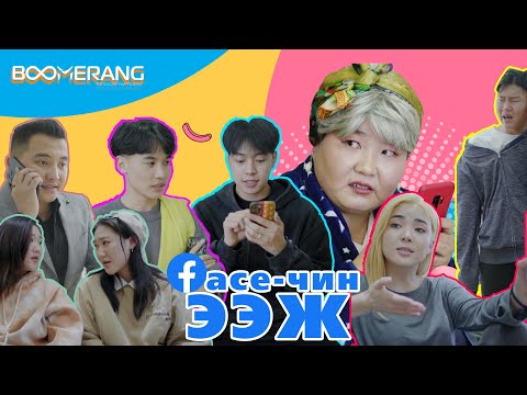 Видео: Face-чин ээж 1 | Boomerang