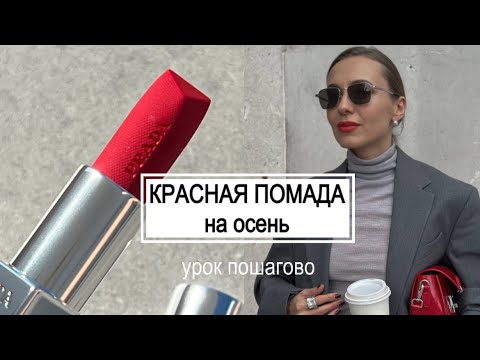 Видео: Искусство КРАСНОЙ ПОМАДЫ на осень: все, что вы должны знать! #маривинникова #краснаяпомада