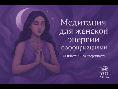 Видео: 🌺 Медитация: Пробуждение женской энергии и уверенности