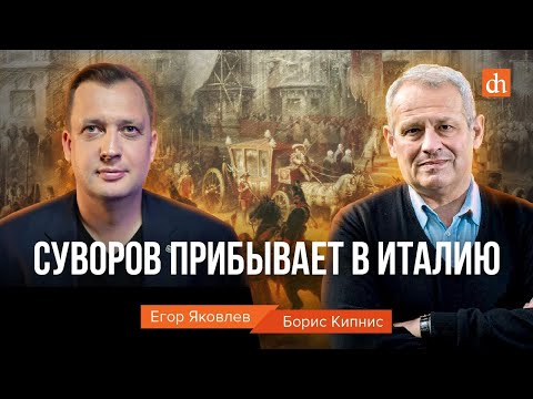 Видео: Суворов прибывает в Италию/Борис Кипнис и Егор Яковлев