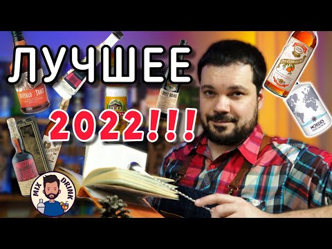 Видео: ЛУЧШИЕ напитки 2022 Что точно стоит ПОКУПАТЬ и Пить по версии Mix Drink