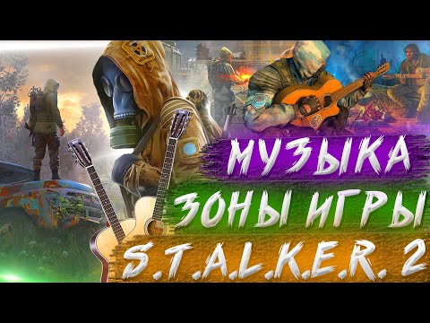 Видео: S.T.A.L.K.E.R. 2 │ КОМПОЗИТОР Сталкер 2 ► Музыка / Саундтрек / Ost игры Stalker 2 │ Новости Зоны