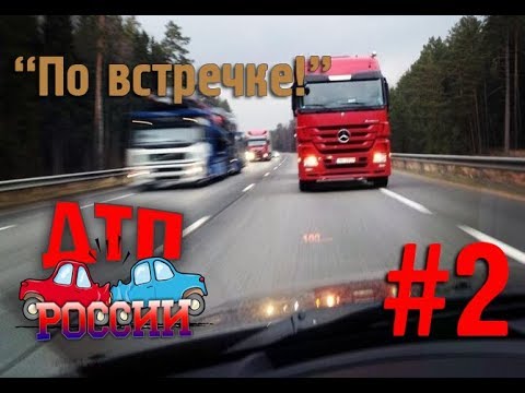 Видео: "По встречке" #2. "Короли жизни" или "Тебе больше всех надо?" 16.11.17