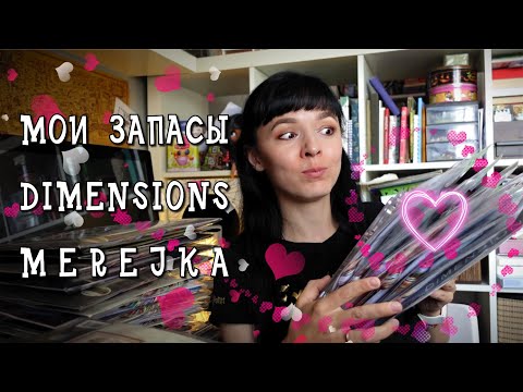 Видео: Моя коллекция #dimensions и #merejka