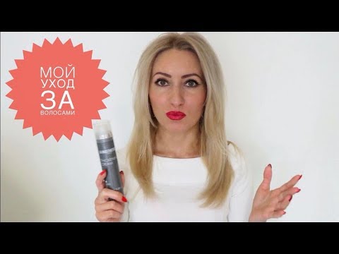 Видео: Уход за волосами! La Biosthetique!