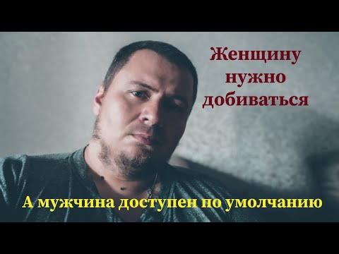 Видео: Обесцененное мужское достоинство или доступный "Настоящий Мужчина"