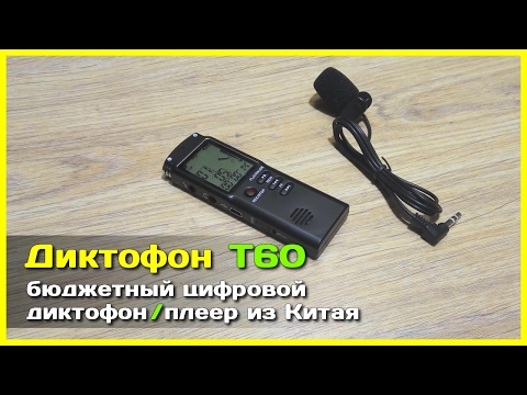 Видео: 📦 Диктофон T60 - Бюджетный цифровой диктофон из Китая