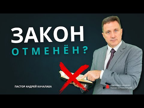 Видео: ЗАКОН ОТМЕНЁН