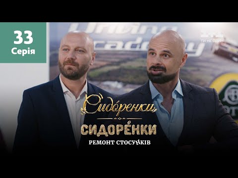 Видео: СидОренки – СидорЕнки: ремонт отношений. 33 серия