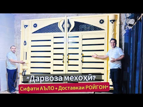 Видео: “Дарвозаи мустаҳкам, интиқоли бепул 120км#нархои#дарвоза