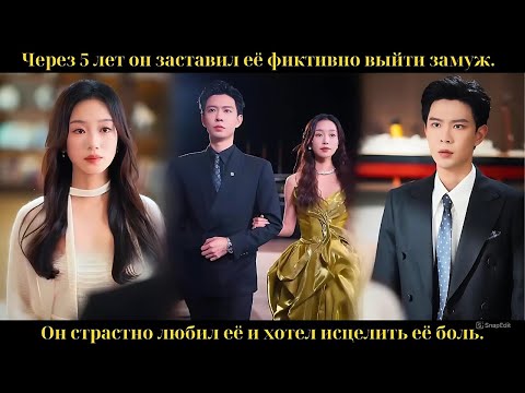 Видео: Через 5 лет он заставил её фиктивно выйти замуж. Он страстно любил её и хотел исцелить её боль.