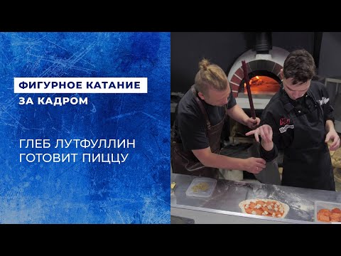 Видео: "Чем больше колбасы, тем лучше". Глеб Лутфуллин готовит пиццу с шеф-поваром Иваном Михайловым