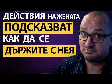 Видео: Жените не ХАРЕСВАТ мъже,които могат да НАЛАЗЯТ! Как да ОТГОВОРИТЕ на поведението и!? ИГНОРИРАЙТЕ я!